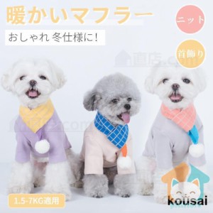 秋冬小中型犬用ポンポン付きボアマフラー/ネックウォーマー ペット用品/ペットウェア/オシャレ犬用品猫用品/お出掛け お散歩撮影物ペット