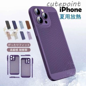 夏用放熱 スマホケース iPhone14 ケース 無地 おしゃれ シンプル 硬め iphone13 iPhone12 耐衝撃 おすすめ