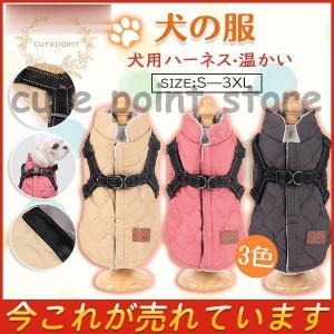 犬の服 ダウン風ベスト 犬用アウター ペット服とハーネス一体 ドッグウェア 中綿 秋冬 小型犬 中型犬 マジック テープ 防寒 犬 服 温かい