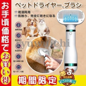 【新改良版】ペットドライヤー ペットブラシ ヘア乾燥機 猫 犬用ドライヤー 4IN1多機能 乾性 過熱保護機能 温度3段階調整 片手操作 軽量 