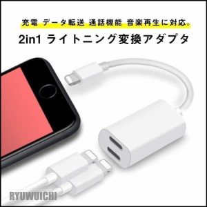 ライトニング 変換アダプタ 2in1 lightning ケーブル イヤホン 充電 データ転送 通話機能 音楽再生 iPhone X 8 7 Plus 対応