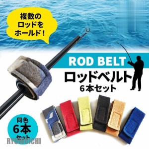 ロッドベルト 釣り竿 ロッドホルダー 6本セット 釣り具 ロッド プレゼント ギフト 竿 フィッシング マジックテープ式 アウトドア 釣り キ