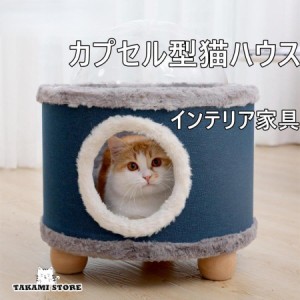 猫ハウス 猫ベッド 透明カプセル ペット用ベッド 冬用 もこもこ 子犬 猫用 爪とぎ機能 ペットハウス 宇宙カプセル  小屋 インテリア 