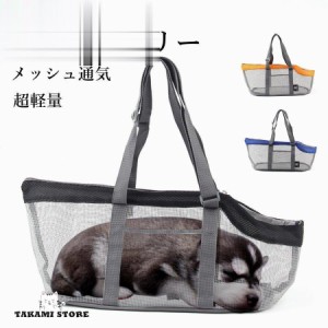 猫用 キャリーバッグ 犬 メッシュバッグ 猫 キャリーバッグ トートバッグ 小型犬 猫用 軽量 肩掛けバッグ 手提げ 優れた通気性 お出かけ 