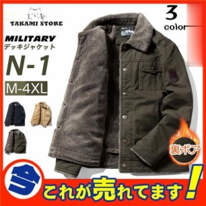 N-1 デッキジャケット メンズ ミリタリー N1 U.S.NAVY 米海軍 米軍 ボアジャケット 裏ボア 防寒 ブルゾン おしゃれ お兄系 冬 秋