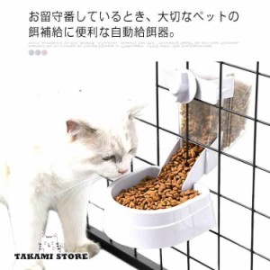 ペット自動給餌器 ケージ取付 オートペットフィーダー ペットボウル 犬 猫 食器 自動給餌 フードボウル 餌やり 自動餌やり器 ペットフィ