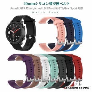 20mmシリコン製交換ベルト 腕時計替えベルト 腕時計バンド スマートウォッチバンド Huami Amazfit GTR 42mm/Amazfit BIP/Amazfit GTS/Gea