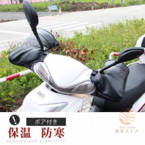 バイク用手袋 バイクハンドルカバー 防水防風 ハンドルウォーマー バイク防寒カバー 電動自転車防風カバー 自転車ハンドルカバー 電動バ