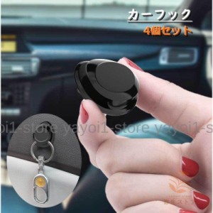 カーフック 4個セット 荷物かけフック 粘着テープ カーアクセサリー カー用品 壁フック 車内用品 室内用品 貼るだけ 簡単取り付け 壁掛け