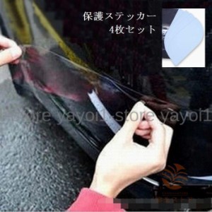 車用保護ステッカー 保護ステッカー 透明 クリア 4枚セット セット 車用ステッカー カーステッカー 車用シール シール カー用品 車用品 