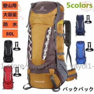 バックパック メンズ レディース 80L 登山 大容量 防水 大型 リュックサック アウトドア 防災 災害 登山 旅行 冒険 スポーツ プレゼント