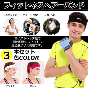 3本セット ヘッドバンド スポーツ バンダナ インナーキャップ ヨガ ダンス 髪バンド ターバン ヘアバンド FITBAND