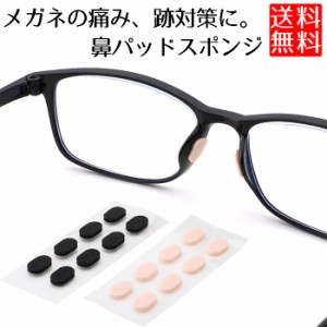 眼鏡 鼻パッド スポンジ 跡がつかない メガネ跡 対策 やわらかい シール 4ペアセット