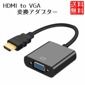 HDMI VGA 変換アダプタ 変換ケーブル D-SUB 15ピンHDMI オス to VGA メス