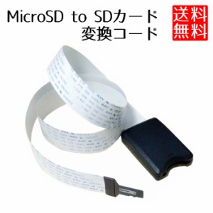 Micro SD to SDカード 延長 アダプタ 変換 フレキシブルコード ケーブル延長 