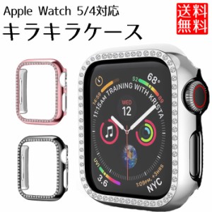 アップルウォッチ Apple Watch 5 ケース キラキラ ストーン シリーズ5 4 兼用 40mm 44mm カバー 保護ケース