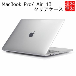 MacBook Pro 13/Air 13インチ 用 クリア 保護ケース カバー マックブック ハードケース