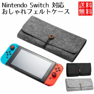 Nintendo switch ニンテンドー スイッチ 対応 収納ポーチ フェルト ソフト ケース