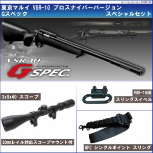 【大特価】東京マルイ VSR-10 Ｇスペック【スペシャルセット】