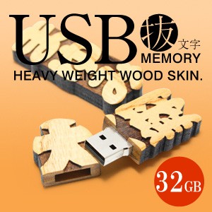 父の日 プレゼント 名入れ USBメモリー ケース付 木製 USB メモリ 32GB 5営業日出荷 おしゃれ 名前 ギフト 送料無料 