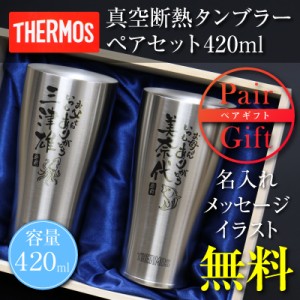 父の日 タンブラー サーモス THERMOS ペアセット グラス ステンレス 名入れ 真空断熱タンブラー メッセージ 420 翌々営業日出荷 名入れ 