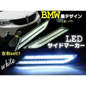 12v/BMW風LEDデイライト・サイドマーカー/白色・ホワイト/イルミネーション