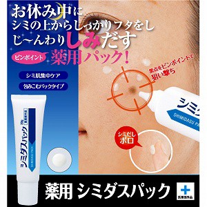 メール便対応 送料無料 美白 シミ しみ 美容クリーム 紫根エキス 薬用シミダスパック 医薬部外品 サロン専売品 じ〜んわりしみだす、ピン