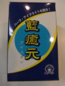 送料無料　藍癒元　あいゆげん　300粒