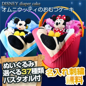 ディズニー おむつケーキ 出産祝い ミッキー ミニー 人形 ぬいぐるみ ディズニーグッズ オムツバケツ オムツバケット ラッピング 可愛い 