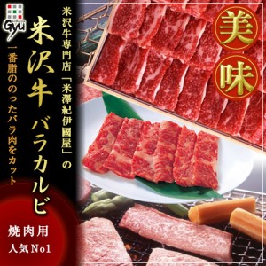 送料無料 焼肉用 米沢牛 バラカルビ焼き用800g A5・4等級国産和牛肉 のしOK / 贈り物 グルメ ギフト