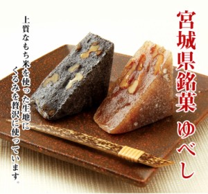 送料無料 ゆべし詰合せ10個入 国産最高級もち米使用 和菓子 有名スイーツ 甘仙堂 くるみ ごま/贈り物/グルメ ギフト