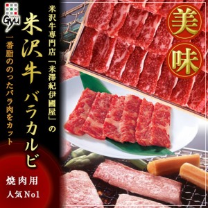 送料無料 焼肉用 米沢牛バラカルビ焼き用1000g A5・4等級国産和牛肉 のしOK / 贈り物 グルメ ギフト