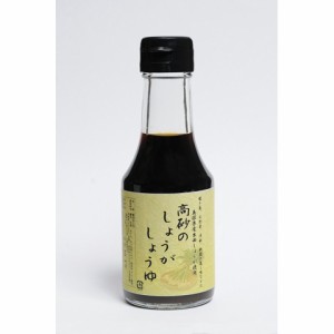 送料無料 出雲 「しょうがしょうゆ」 150ml×3本 調味料 高砂醤油本店/ 贈り物 グルメ ギフト