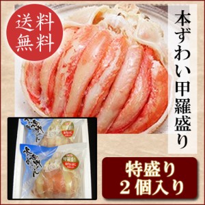 訳あり セール 本ずわい甲羅盛り 特盛り 130ｇ×2個入り 翌日配送 送料無料 北海道 ズワイガニ 蟹 かに カニ 贈り物 グルメ ギフト