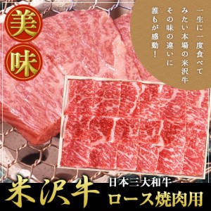 送料無料 米沢牛ロース焼肉用600g bbq 国産高級和牛肉 A5・4等級 のしOK / 贈り物 グルメ ギフト