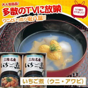 送料無料 テレビ話題 いちご煮 425g×３缶入（ウニ・アワビ）うに・あわび 魚介 のしOK / 贈り物 グルメ ギフト