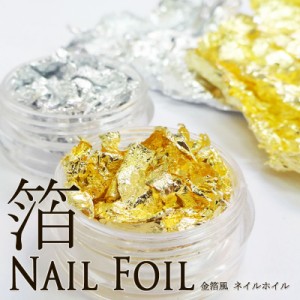 【金箔風】ネイルホイル（ナゲット） ケース入り  Nail・レジンアート・デコ