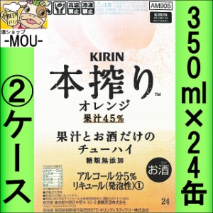 【2ケース】キリン　本搾りオレンジ　果汁45％　350ml【チューハイ】【スピリッツ】【ほんしぼり　おれんじ】