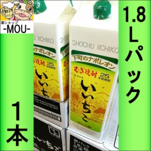 【三和酒類】いいちこ 25° 1.8リットルパック【麦焼酎】【25度】【1800ml】【L】【1本】 