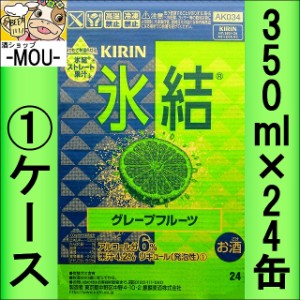 【1ケース】キリン　氷結グレープフルーツ　350ml【チューハイ】【リキュール】【ひょうけつぐれーぷふるーつ】 