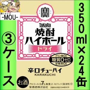 【3ケース】タカラ　焼酎ハイボールドライ　350ml【チューハイ】【スピリッツ】【ゼロ　0】【はいぼーる】