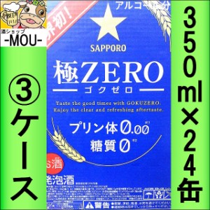 【3ケース】サッポロ　極ゼロ　350ml　プリン体0　糖質0【発泡酒】【極0】【プリン体ゼロ　糖質ゼロ】