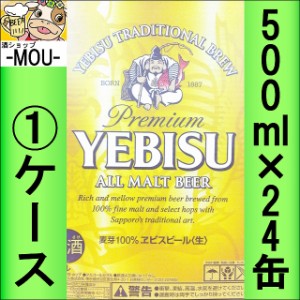 【1ケース】サッポロ　ヱビス　500ml【ビール】【エビス　えびす】【ebisu】