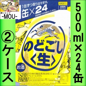 【2ケース】キリン　のどごし　〈生〉　500ml【新ジャンル　第三ビール】【のどごし1　のどごし500】