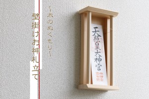 美・木曽ひのき ■ 壁飾り 神棚 丸柱仕様 ■モダン神棚 壁掛け 専用ピン付き■お札入れ 27cmまでのお神札に対応■お札立て お札差し 御札