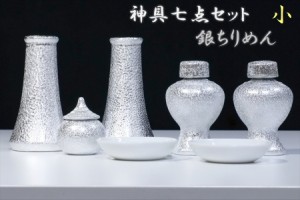 神具セット 神棚 神具 7点 希少 陶器 貴金属調 光沢仕上げ 銀ちりめん 土器 小型の神棚に 小