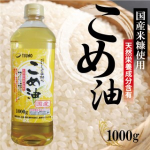 こめ油 1000g 【食用米油】