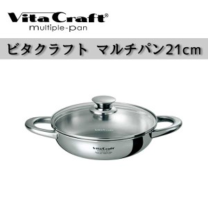 ビタクラフト 鍋 Vita Craft ビタクラフト マルチパン 21cm 4853