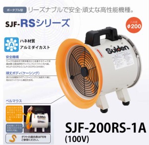 スイデン ジェットスイファンRSシリーズ SJF-200RS-1A 送風機業務用