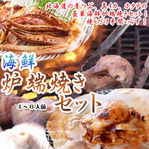 海鮮焼き 炉端焼きセット 4〜6人前 北海道産　送料無料※沖縄は送料別途加算